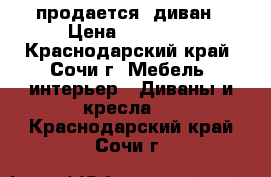 продается  диван › Цена ­ 30 000 - Краснодарский край, Сочи г. Мебель, интерьер » Диваны и кресла   . Краснодарский край,Сочи г.